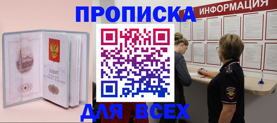 прописка паспорт в Кургане