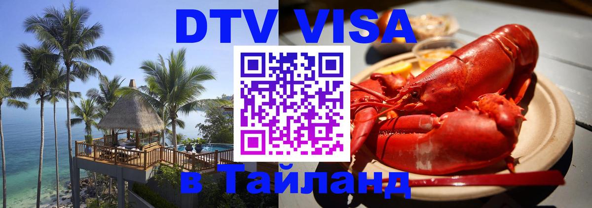 DTV (ДТВ) visa Таиланд Курган 
