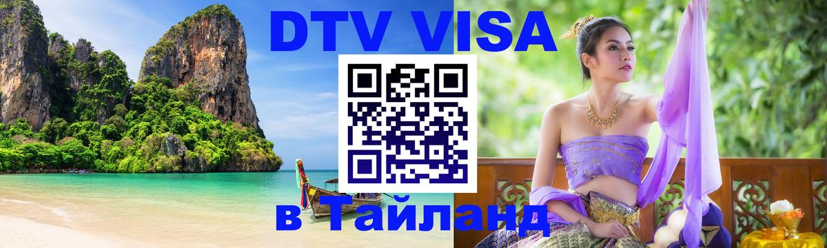 DTV Visa Thailand — прайс и условия, виза без дополнительных документов - 05.12.2025 