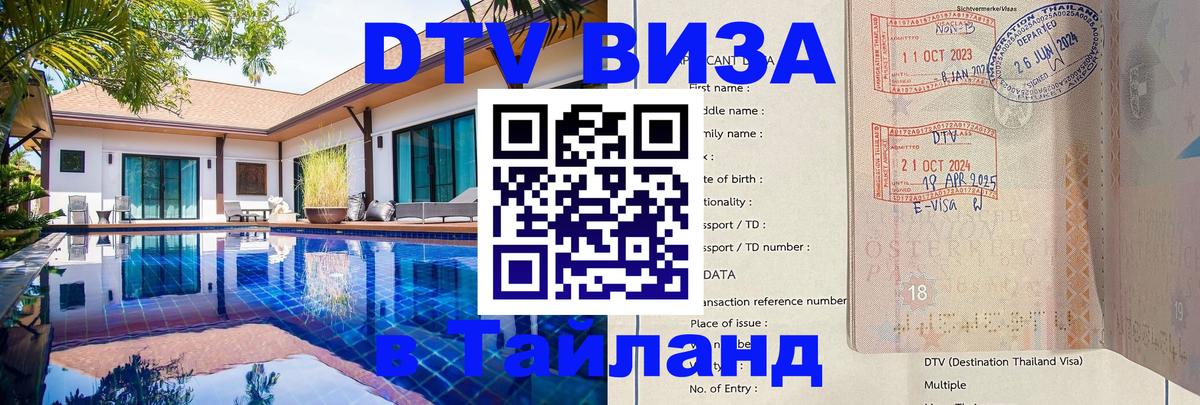 DTV Виза в Тайланд для россиян Курган 